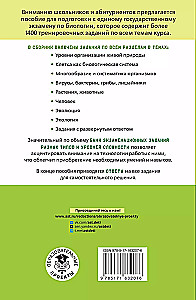 Biology. Thematic Training for Preparation for the Unified State Exam