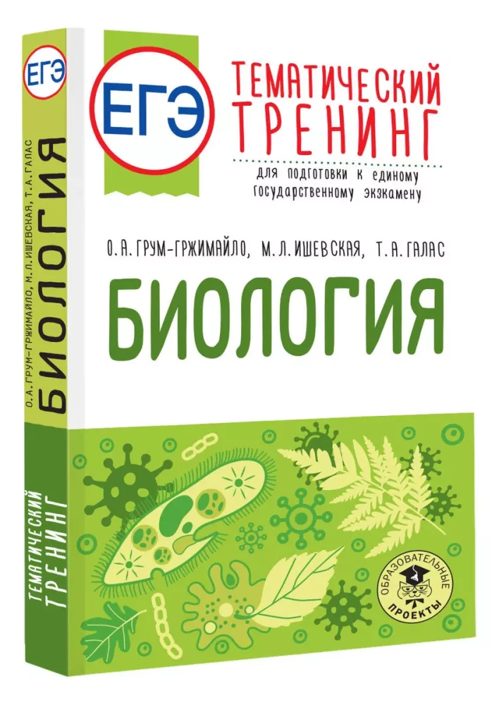 Biology. Thematic Training for Preparation for the Unified State Exam