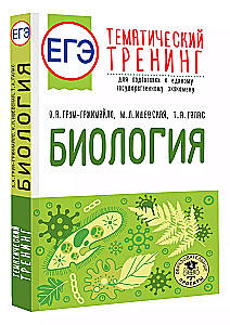 Biology. Thematic Training for Preparation for the Unified State Exam