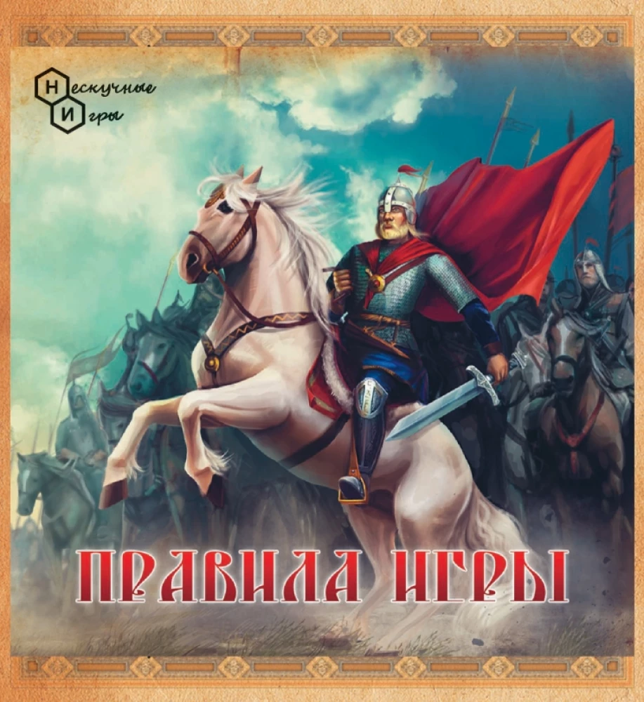 Tischspiel - Fürsten. Geburt Russlands