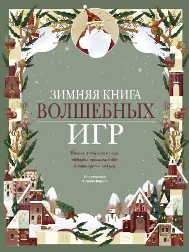 Winter Book of Magical Games. Eight Board Games That Will Transport You to a New Year’s Fairy Tale