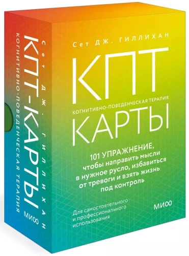CBT Cards. 101 Exercises to Redirect Thoughts, Overcome Anxiety, and Take Control of Your Life