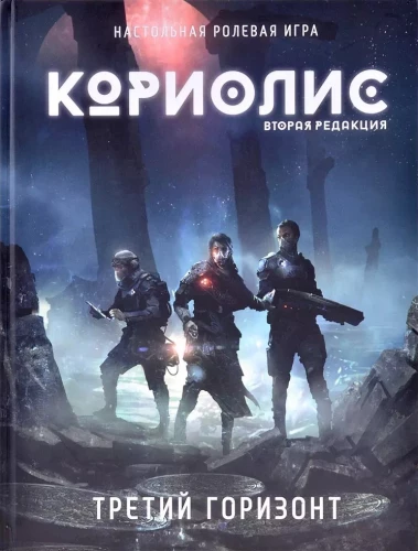 Настольная ролевая игра - Кориолис. Третий Горизонт