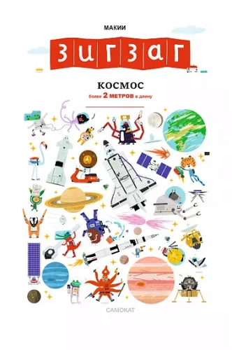 Zigzagas. Kosmosas