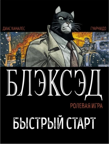 Настольная ролевая игра - Блэксэд
