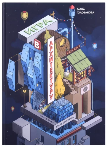 Spiel mit der Architektur