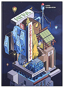 Spiel mit der Architektur