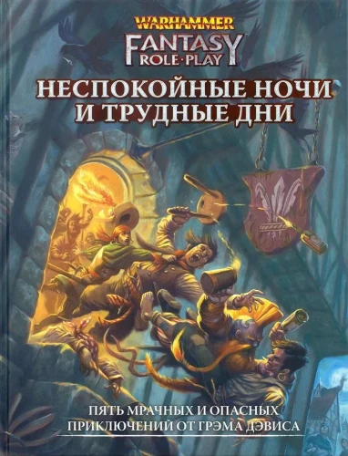 WFRP4. Неспокойные ночи и трудные дни (дополнение)