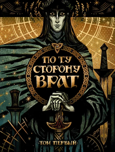 Настольная ролевая игра - По ту сторону Врат. Том первый