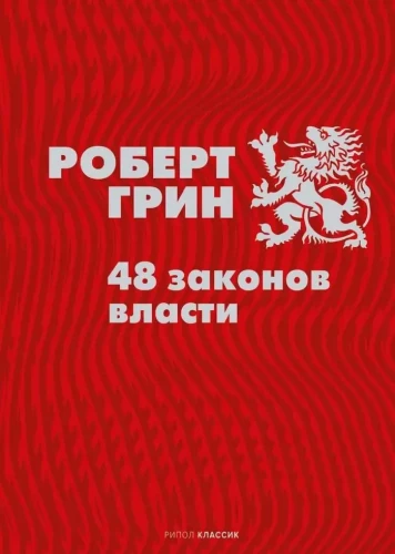 48 võimu seadust