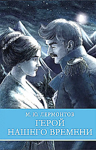Mūsų laikų herojus