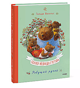Die Geschichten des Bären Gustav. Der brüllende Bach