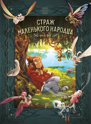 Straż małego ludu. Księga 1. Maść wróżki. Łzy smoka