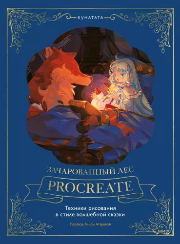 Įžvalgus miškas Procreate. Piešimo technikos pasakiško stiliaus
