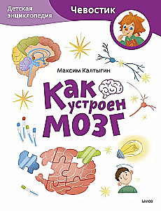 Kā darbojas smadzenes. Bērnu enciklopēdija (Čevostiks)