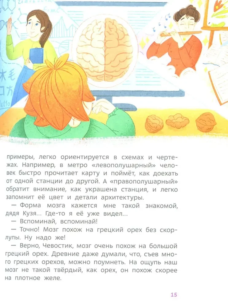 Kā darbojas smadzenes. Bērnu enciklopēdija (Čevostiks)