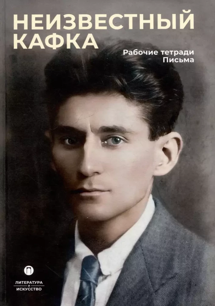Nežinomas Kafka. Darbo užrašai. Laiškai