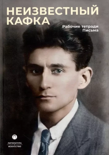 Tundmatu Kafka. Töövihikud. Kirjad