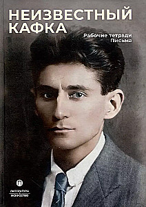 Nežinomas Kafka. Darbo užrašai. Laiškai
