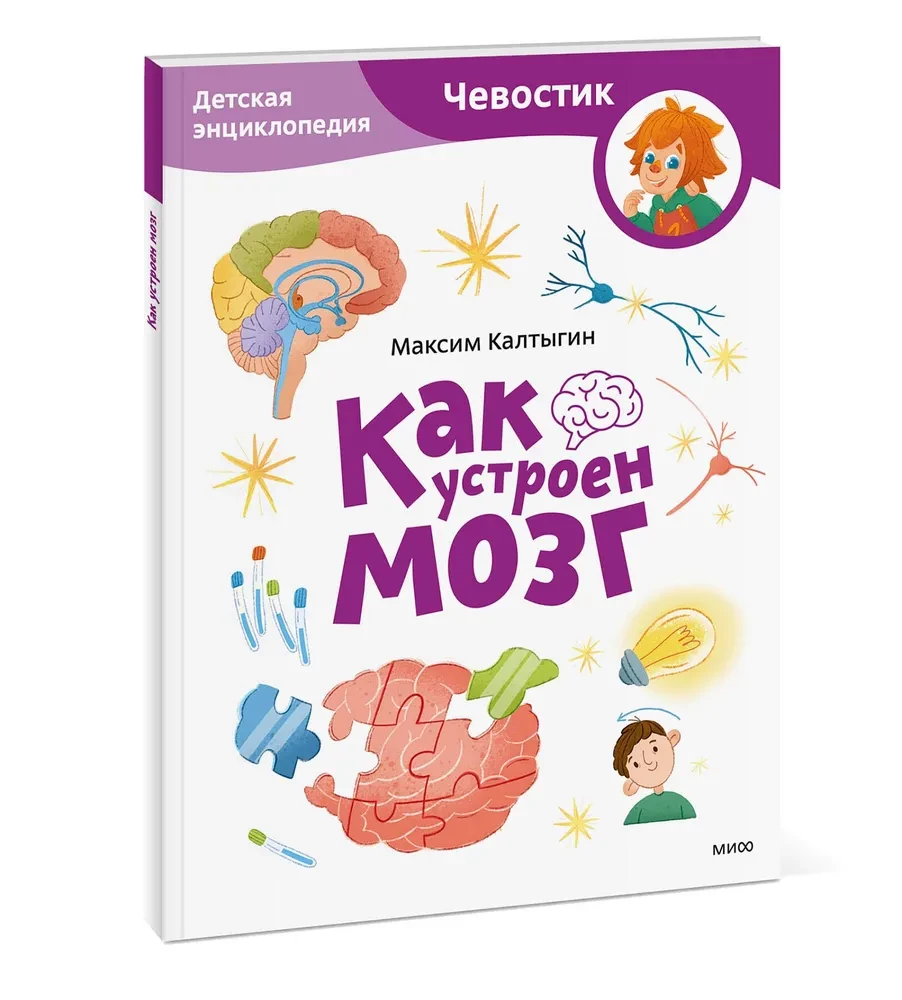 Kā darbojas smadzenes. Bērnu enciklopēdija (Čevostiks)