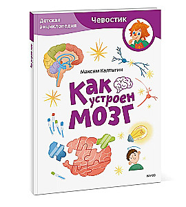 Kā darbojas smadzenes. Bērnu enciklopēdija (Čevostiks)