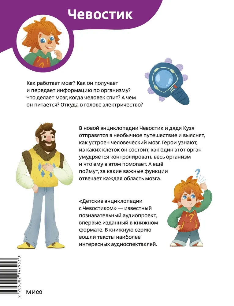 Kā darbojas smadzenes. Bērnu enciklopēdija (Čevostiks)
