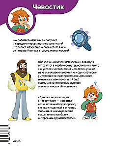 Kā darbojas smadzenes. Bērnu enciklopēdija (Čevostiks)