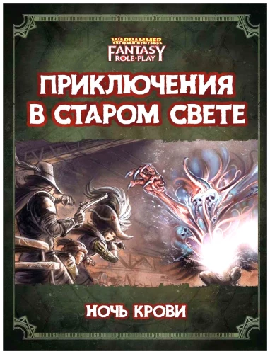 Приключения в Старом Свете - WFRP4. Ночь Крови (дополнение)