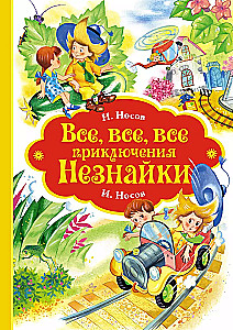 Wszystkie, wszystkie, wszystkie przygody Nieznajki