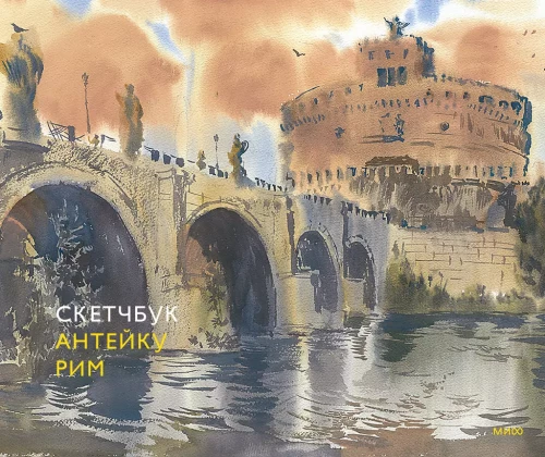 Skeču grāmata - Antēku. Roma