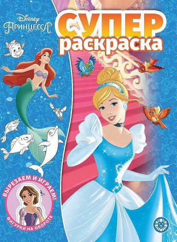 Superkolorowanka - Księżniczka Disney