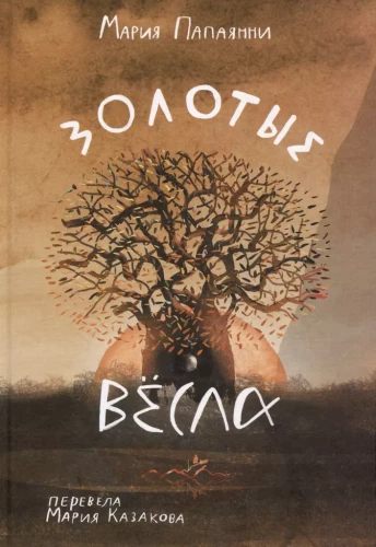 Auksinės irklai