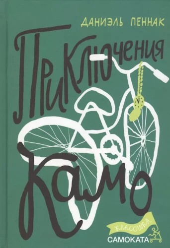 Kamo nuotykiai