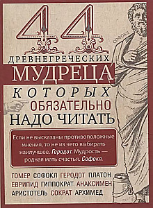 44 antike griechische Weisen, die man unbedingt lesen sollte