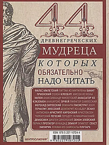 44 antike griechische Weisen, die man unbedingt lesen sollte
