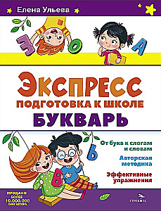 Ekspresinis pasirengimas mokyklai. Abėcėlė