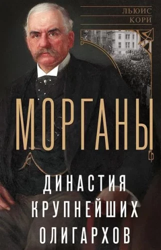 Morganai. Didžiausios oligarchų dinastija
