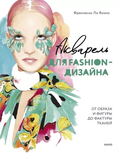 Aquarell für Fashion-Design. Vom Bild und der Figur bis zur Textur der Stoffe