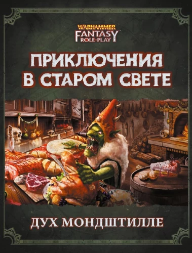 Приключения в Старом Свете - Дух Мондштилле. WFRP4 (дополнение)
