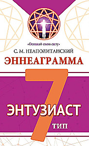 Enneagramma. Tips 7. Entuziasts