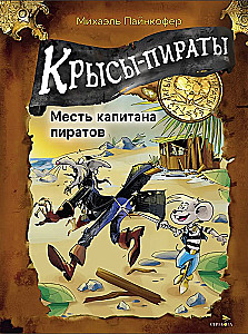 Pirackie szczury. Zemsta kapitana piratów