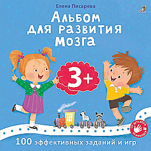 Albumas smegenų vystymuisi. 3+. 100 efektyvių užduočių ir žaidimų