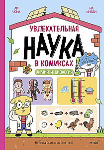 Põnev teadus koomiksites. Keemia ja bioloogia