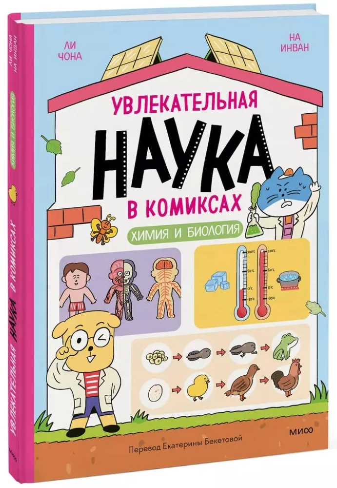 Põnev teadus koomiksites. Keemia ja bioloogia