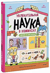Põnev teadus koomiksites. Keemia ja bioloogia