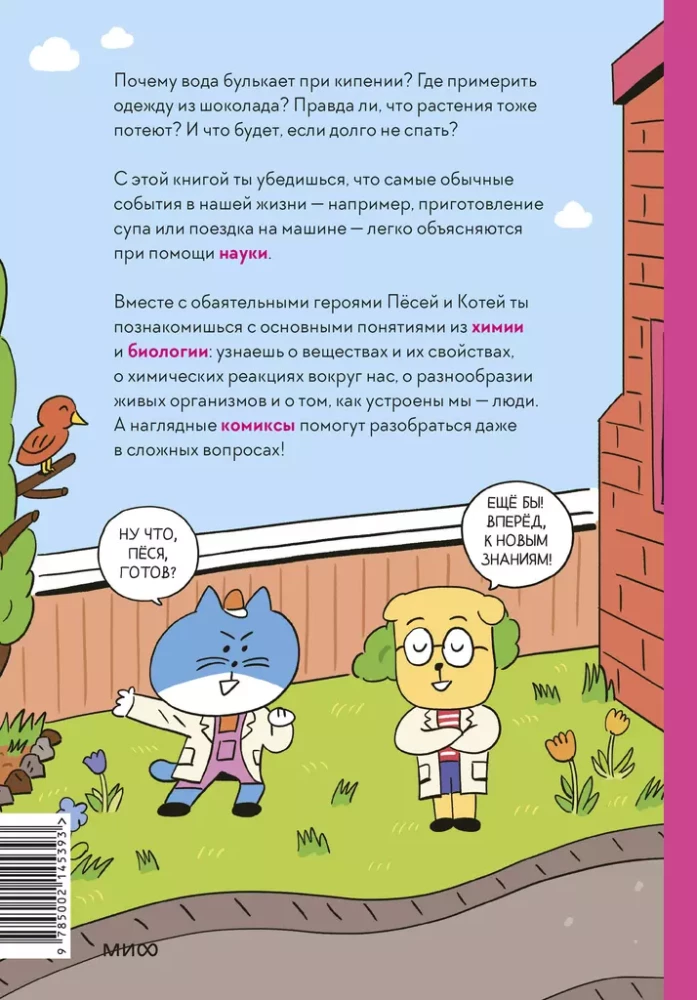 Põnev teadus koomiksites. Keemia ja bioloogia