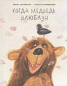 Kai meška įsimylėjusi