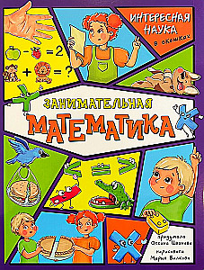 Enciklopedija su langeliais - Įdomioji matematika