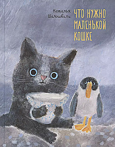 Ką reikia mažai katei
