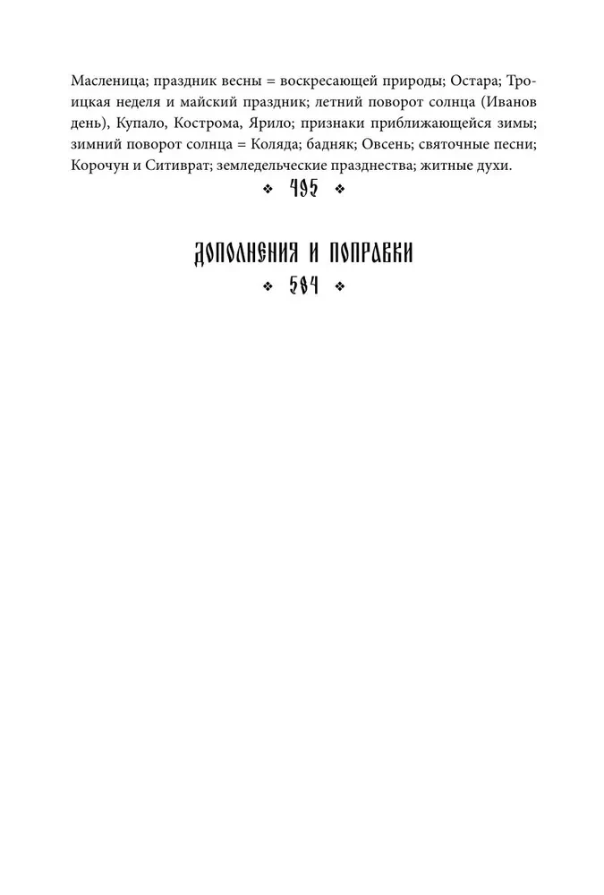 Slavų poetiškas požiūris į gamtą. Neteisėta jėga ir liaudies šventės